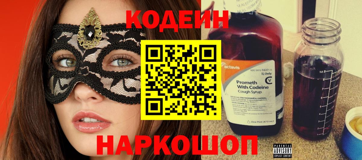 Кодеиновый сироп Lean напиток Lean (лин)  Вход с VPN  Брянск  Codein Purple Drank 