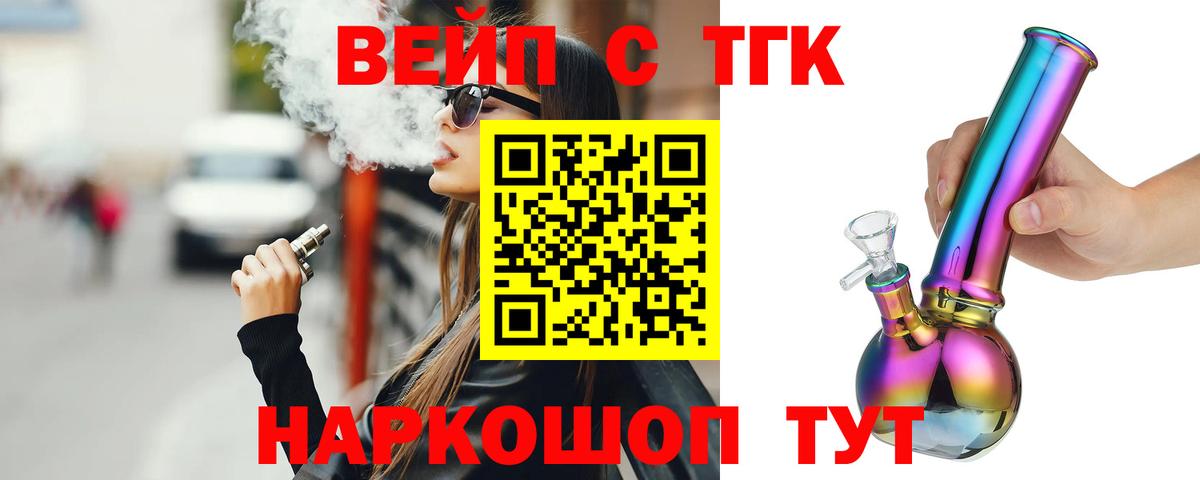Брянск  ТГК жижа  ТГК вейп  Вход с VPN 